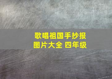 歌唱祖国手抄报图片大全 四年级